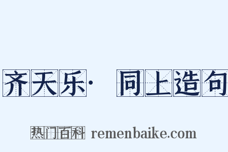 齐天乐·同上造句是什么意思的图片